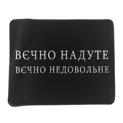 Килимок для мишки 250x210мм Вєчно надуте